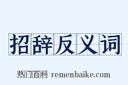 招辞反义词是什么意思的图片